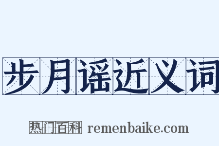 步月谣近义词是什么意思的图片